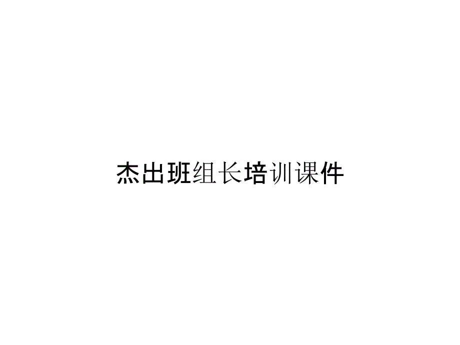 杰出班组长培训课件_第1页