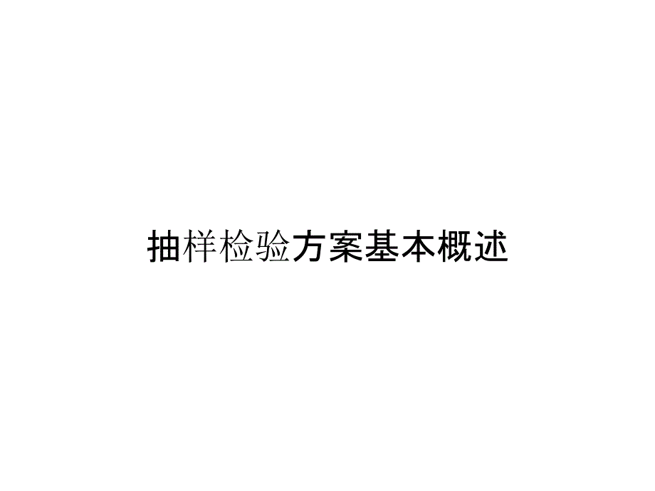 抽样检验方案基本概述_第1页