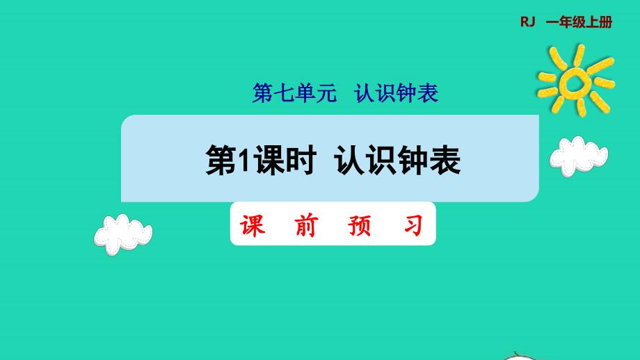 认识钟表预习课件_第1页