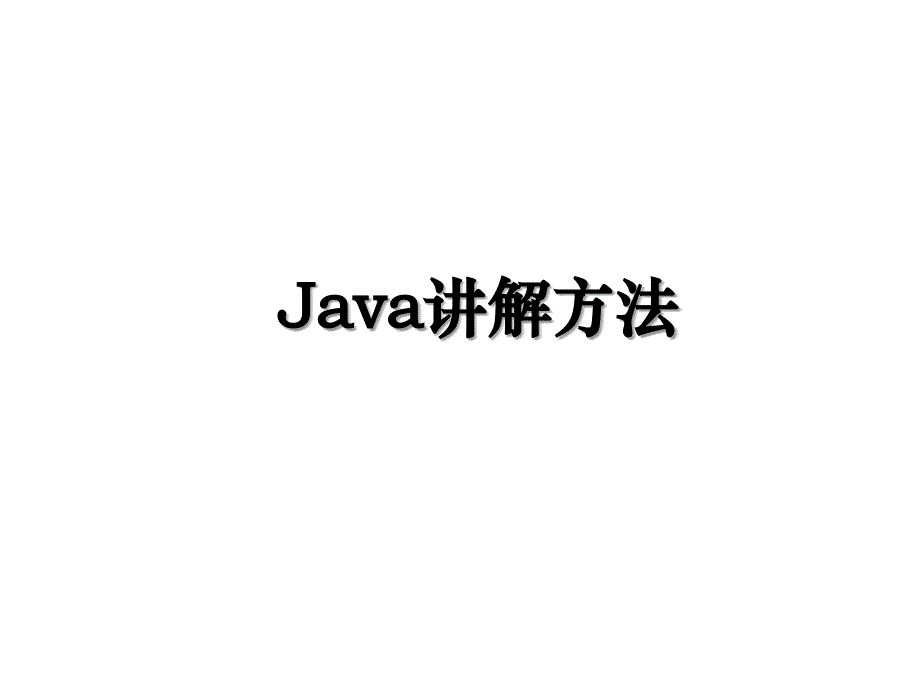 Java讲解方法_第1页