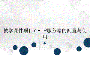 教学课件项目7FTP服务器的配置与使用
