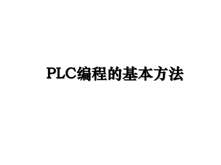 PLC编程的基本方法_第1页