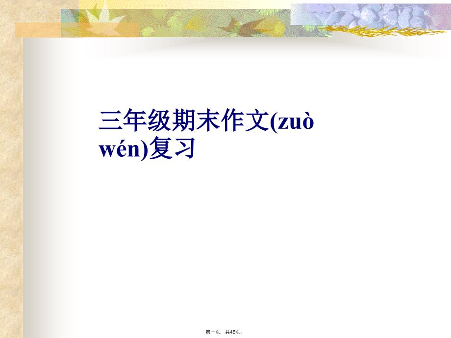 人教版三年级上册三年级上册作文复习(定稿)模板培训资料_第1页