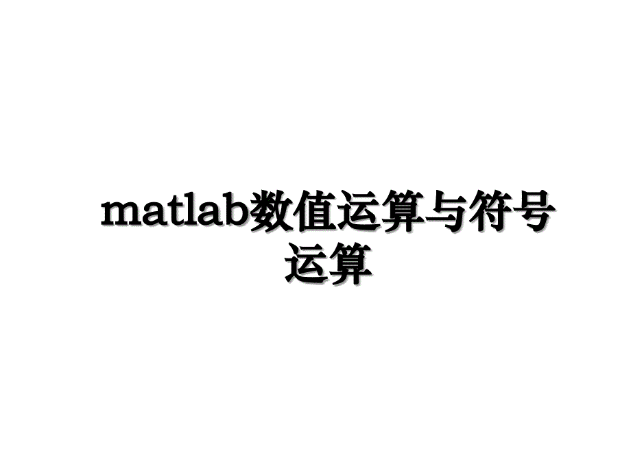 matlab数值运算与符号运算_第1页