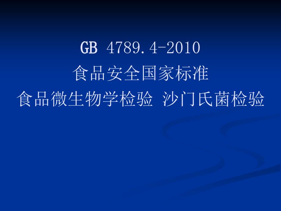 沙门氏菌检验详细流程_第1页