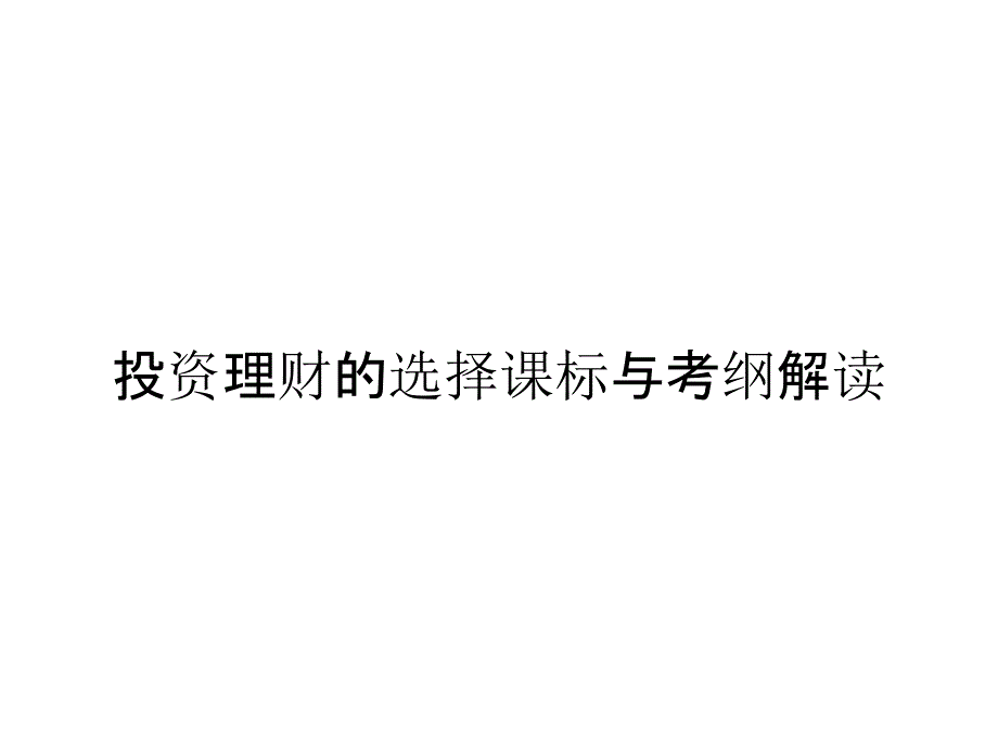 投资理财的选择课标与考纲解读_第1页