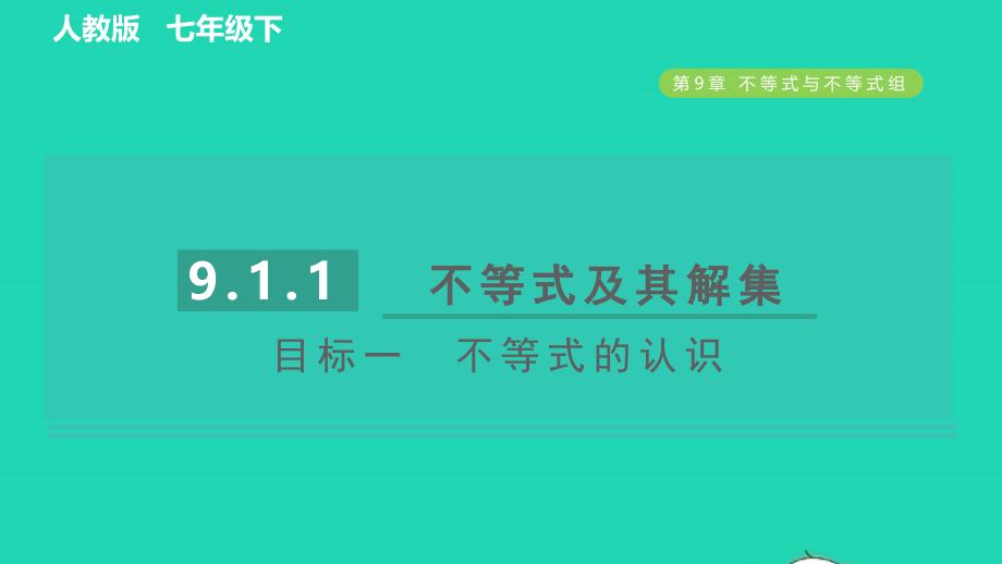 2022年春七年级数学下册第九章不等式与不等式组9.1不等式9.1.1二元一次方程组目标一不等式的认识习题课件新版新人教版_第1页