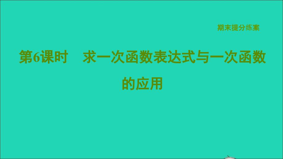 2022年春八年级数学下册期末提分练案第6课时求一次函数表达式与一次函数的应用习题课件新版湘教版_第1页