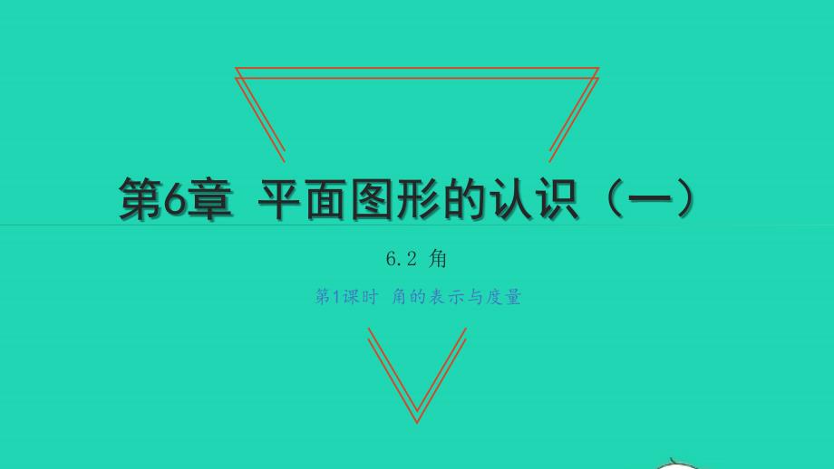 2021年七年级数学上册第6章平面图形的认识一6.2角第1课时角的表示与度量习题课件新版苏科版_第1页