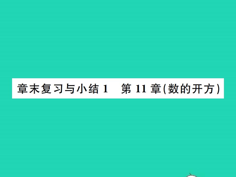 2021年八年级数学上册第11章数的开方11.2实数章末复习与小结习题课件新版华东师大版_第1页