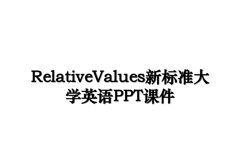 RelativeValues新标准大学英语PPT课件_第1页