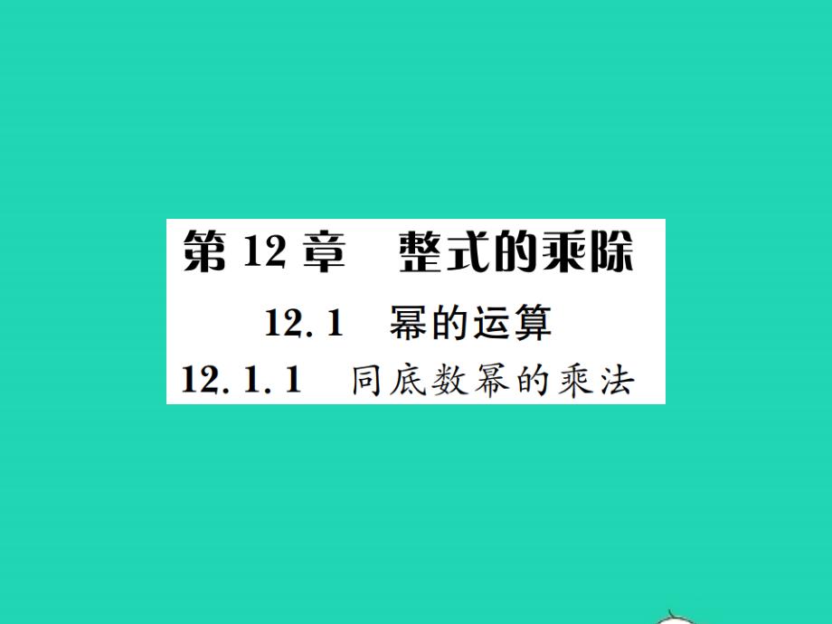 2021年八年级数学上册第12章整式的乘除12.1幂的运算1同底数幂的乘法习题课件新版华东师大版_第1页