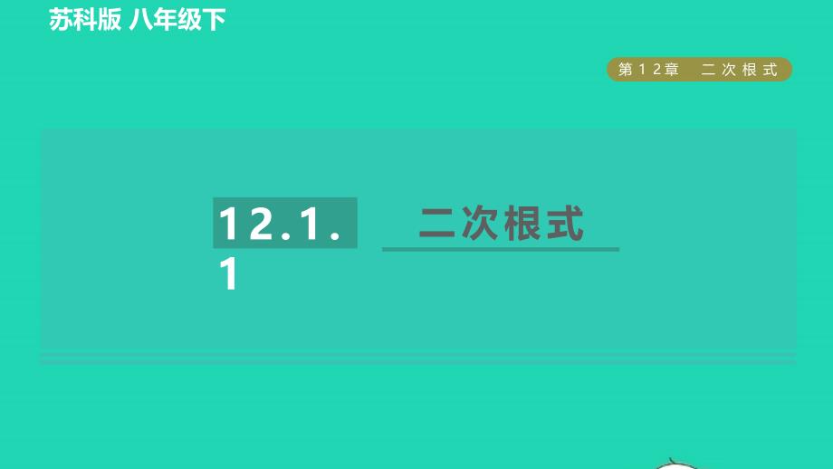 2022年春八年级数学下册第12章二次根式12.1二次根式12.1.1二次根式习题课件新版苏科版_第1页