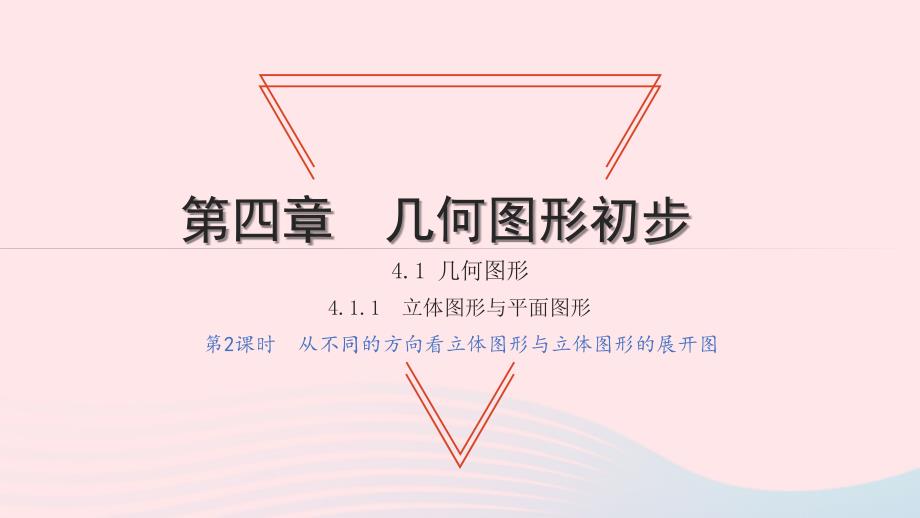 2021年七年级数学上册第四章几何图形初步4.1几何图形1立体图形与平面图形第2课时从不同的方向看立体图形与立体图形的展开图习题课件新版新人教版_第1页