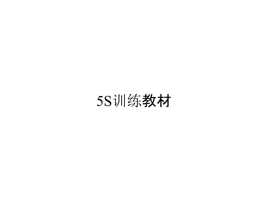 5S训练教材_第1页