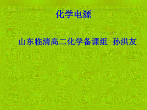 化学42化学电源课件新人教版选修4