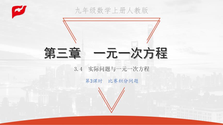 2021年七年级数学上册第三章一元一次方程3.4实际问题与一元一次方程第3课时比赛积分问题习题课件新版新人教版_第1页