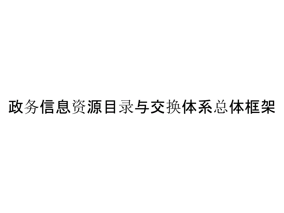 政务信息资源目录与交换体系总体框架_第1页