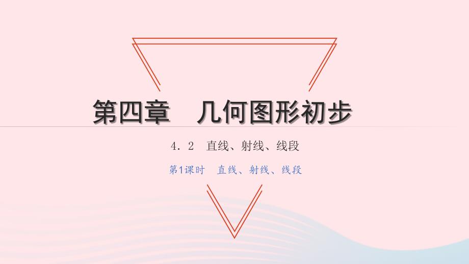 2021年七年级数学上册第四章几何图形初步4.2直线射线线段第1课时直线射线线段习题课件新版新人教版_第1页