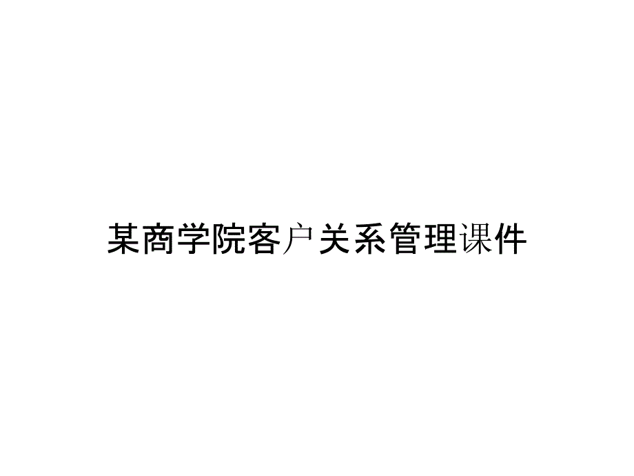 某商学院客户关系管理课件_第1页