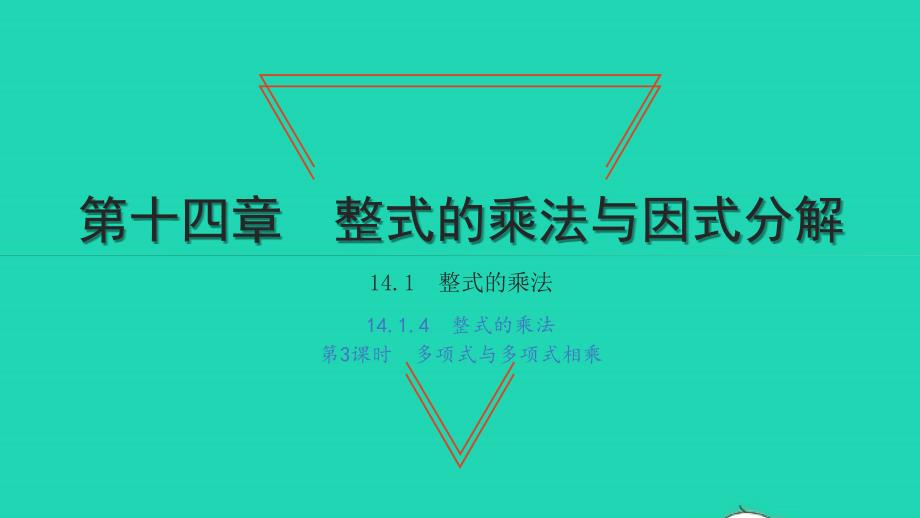 2021年八年级数学上册第十四章整式的乘法与因式分解14.1整式的乘法4整式的乘法第3课时多项式与多项式相乘习题课件新人教版_第1页