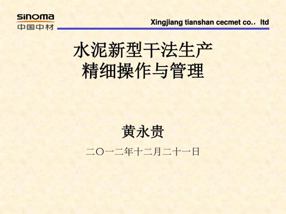 水泥新型干法生产精细操作与管理工艺培训课件_图文[]_第1页