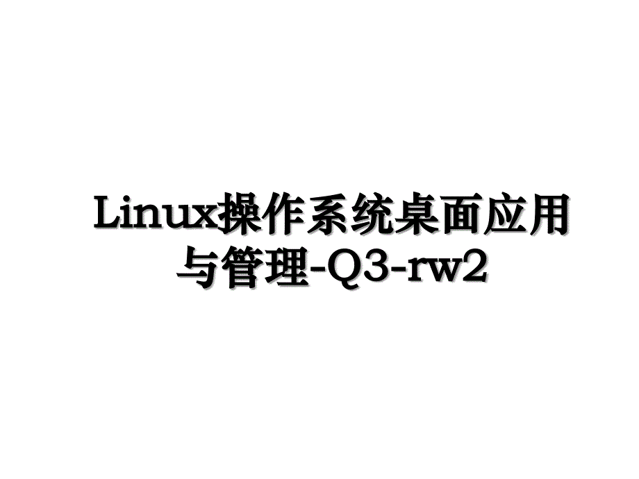 Linux操作系统桌面应用与管理Q3rw2_第1页