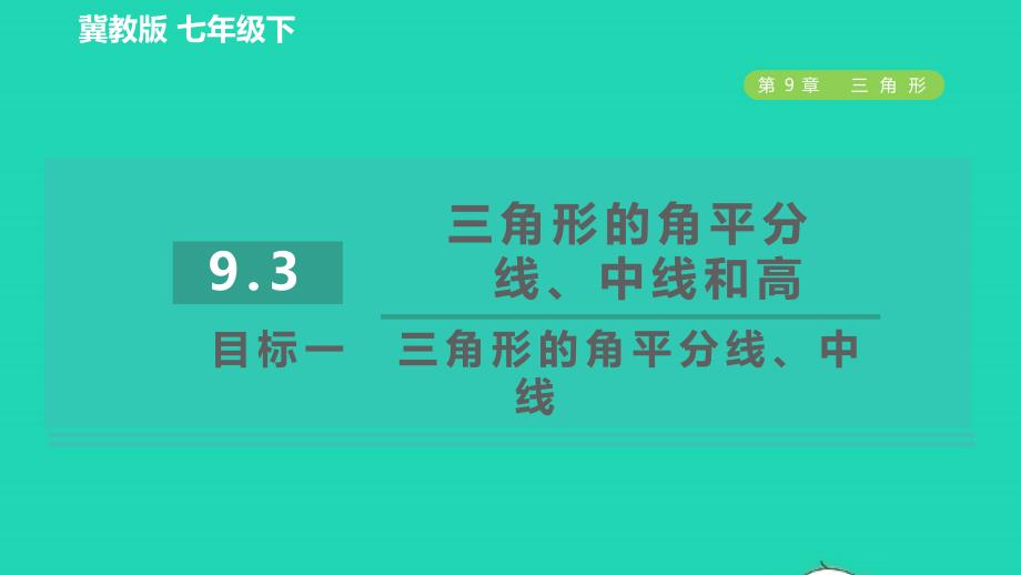 2022年春七年级数学下册第九章三角形9.3三角形的角平分线中线和高目标一三角形的角平分线中线习题课件新版冀教版_第1页