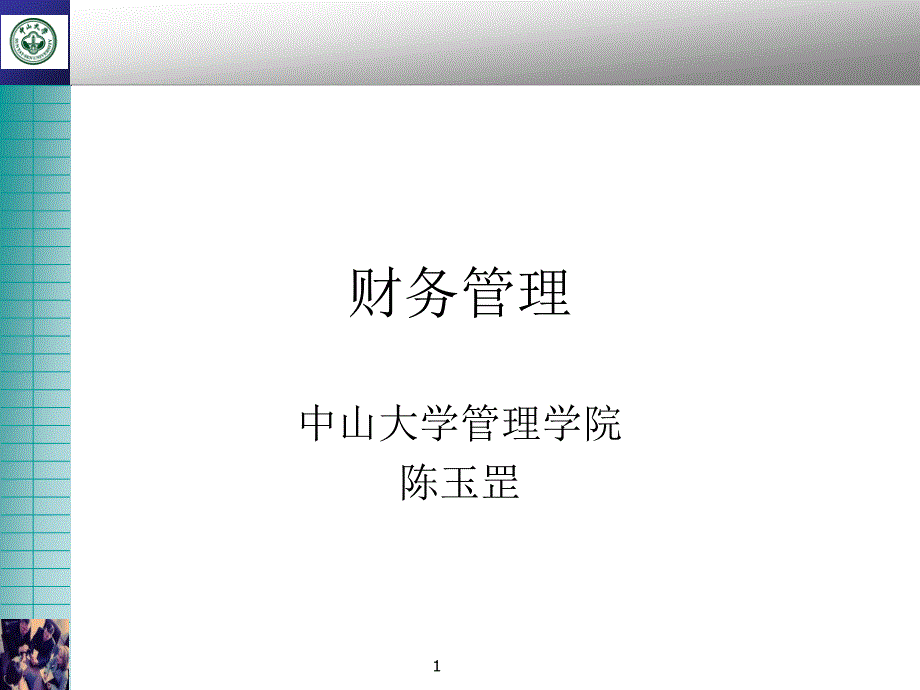 财务管理ppt讲义_第1页