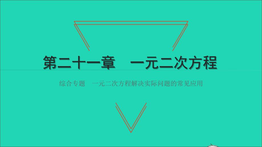 2021年九年级数学上册第21章一元二次方程综合专题一元二次方程解决实际问题的常见应用习题课件新版新人教版_第1页