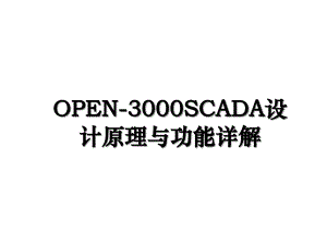 OPEN3000SCADA设计原理与功能详解