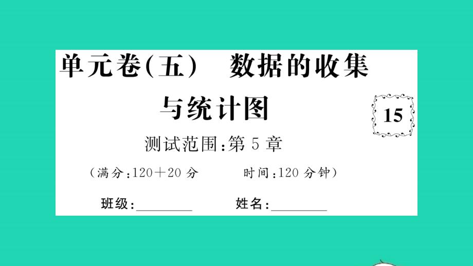 2021年七年级数学上册第5章数据的收集与统计单元习题课件新版湘教版_第1页