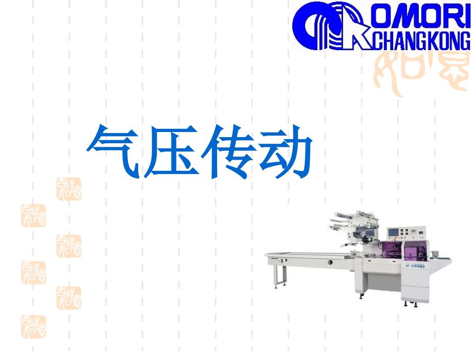 气动系统基础资料_第1页