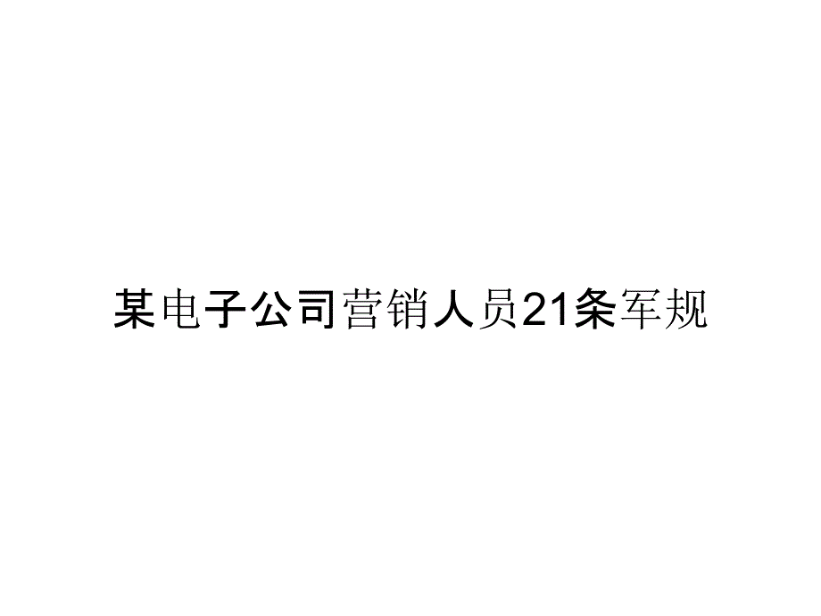 某电子公司营销人员21条军规_第1页