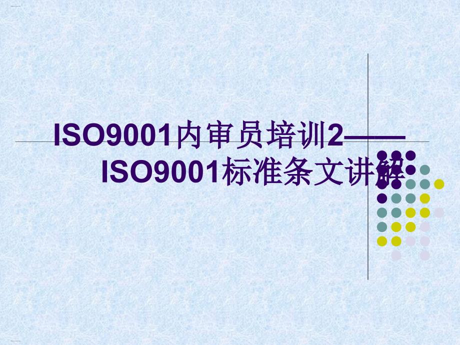 ISO9001标准条文讲解PPT106页课件_第1页