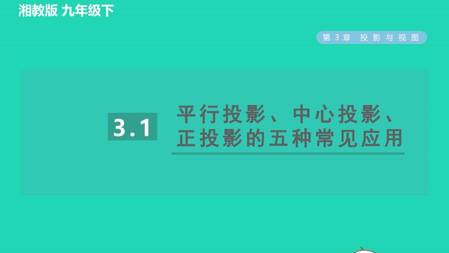 2022年春九年级数学下册第3章投影与视图3.1投影目标三平行投影中心投影正投影的五种常见应用习题课件新版湘教版_第1页