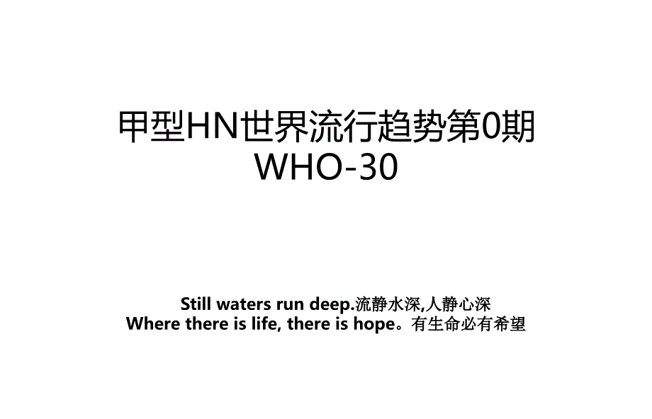 甲型HN世界流行趋势第0期WHO-30_第1页