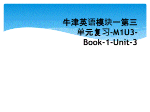 牛津英语模块一第三单元复习M1U3Book1Unit3