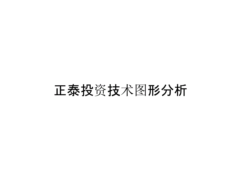 正泰投资技术图形分析_第1页