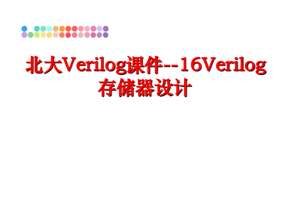 最新北大Verilog课件16Verilog存储器设计精品课件_第1页