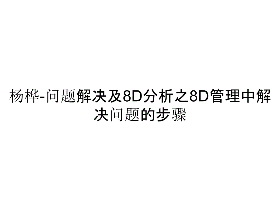 杨桦-问题解决及8D分析之8D管理中解决问题的步骤_第1页