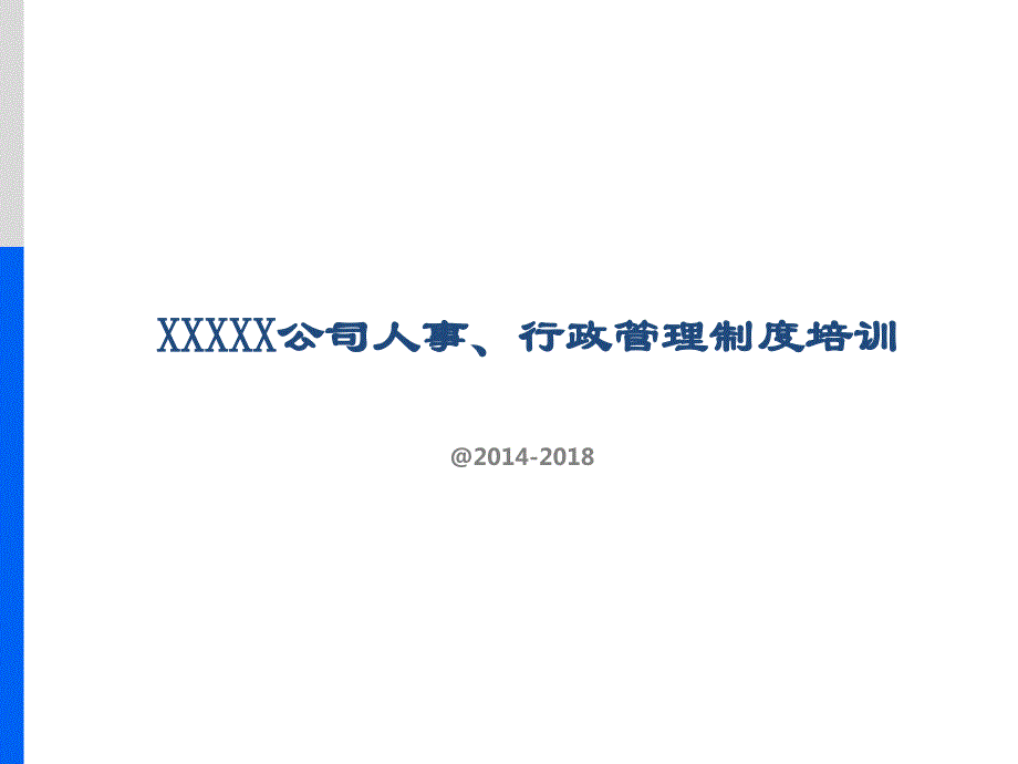 公司人事行政管理制度培训PPT模板_第1页