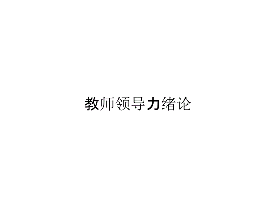 教师领导力绪论_第1页