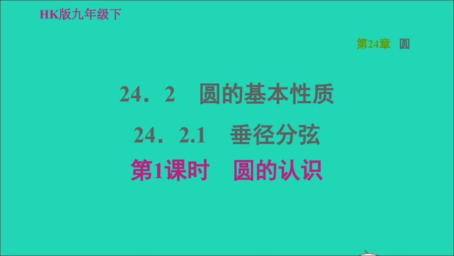 2022年春九年级数学下册第24章圆24.2圆的基本性质24.2.1点与圆的位置关系以及圆的有关概念第1课时圆的认识习题课件新版沪科版_第1页