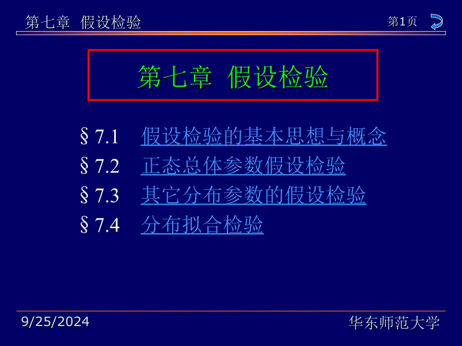 概率论与数理统计教程(茆诗松)第七章_第1页