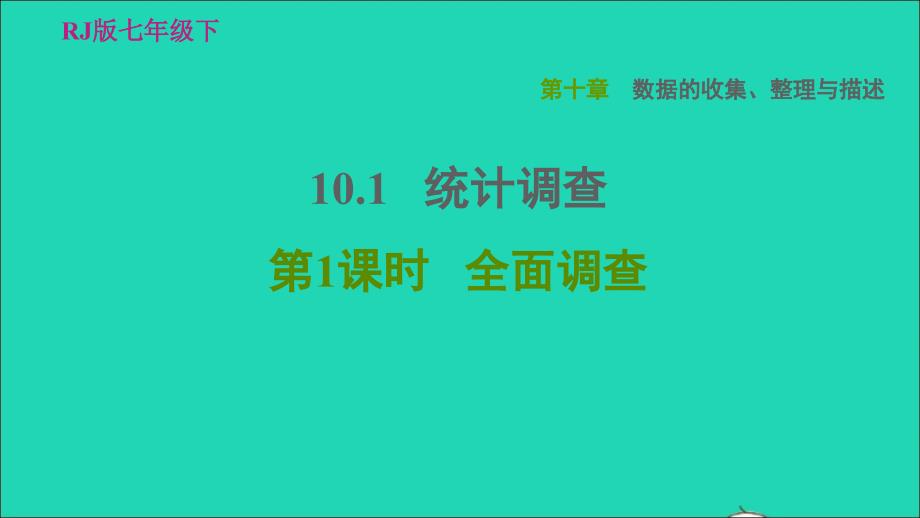 2022年春七年级数学下册第十章数据的收集整理与描述10.1统计调查第1课时全面调查习题课件新版新人教版_第1页