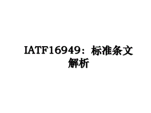 IATF16949标准条文解析