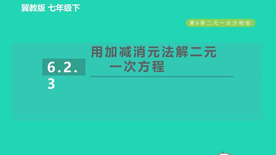 2022年春七年级数学下册第六章二元一次方程组6.2二元一次方程租的解法6.2.3用加减消元法解二元一次方程习题课件新版冀教版_第1页