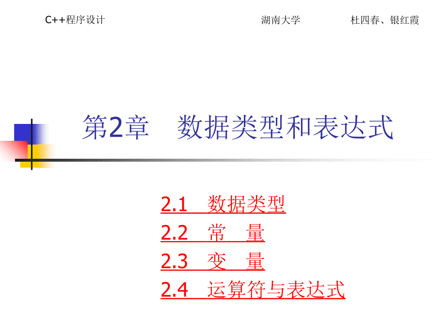 教学课件第2章数据类型和表达式_第1页