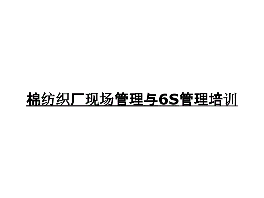 棉纺织厂现场管理与6S管理培训_第1页